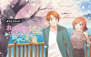 「ボイスコミック『おとなりさん以上かぞく未満』」バナー