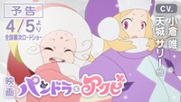 劇場アニメ「パンドラとアクビ」より。