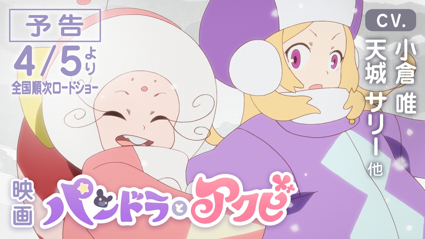 劇場アニメ「パンドラとアクビ」より。