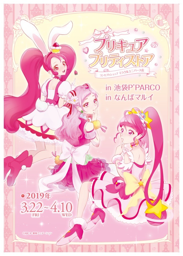 「プリキュア プリティストアコンセプトショップ ミラクルユニバース店」ビジュアル (c)ABC-A・東映アニメーション