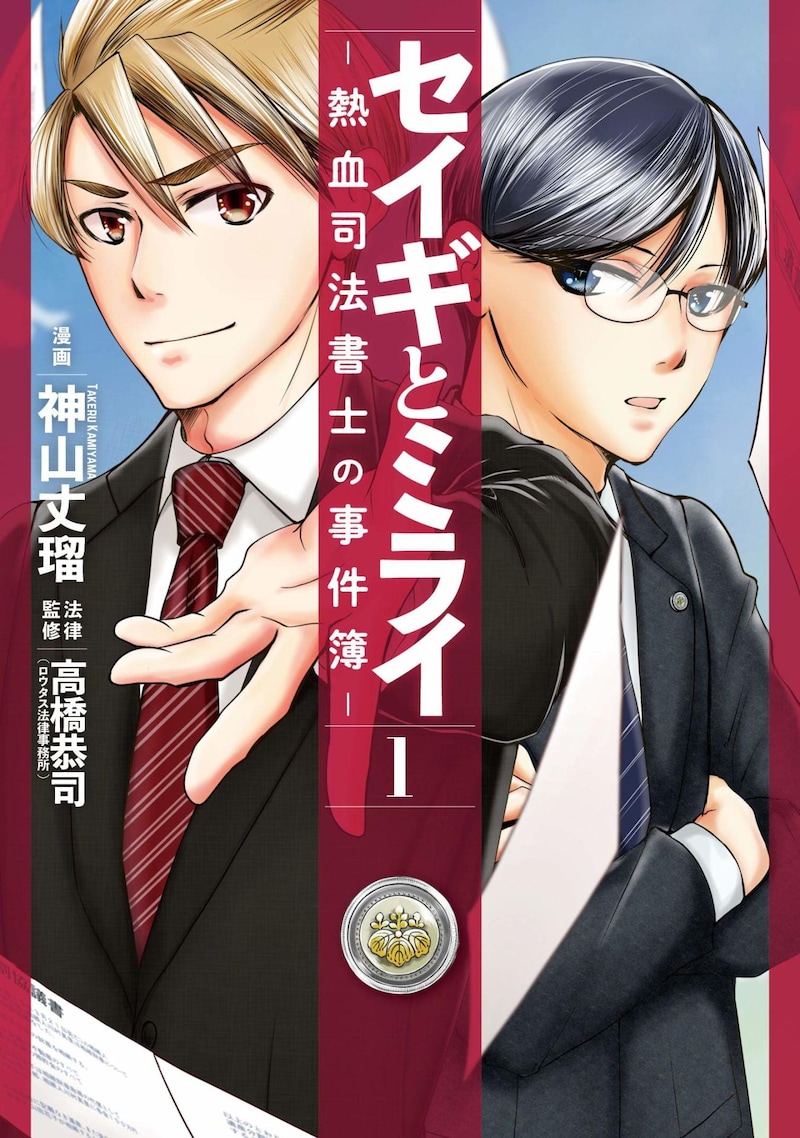 「セイギとミライ -熱血司法書士の事件簿-」1巻