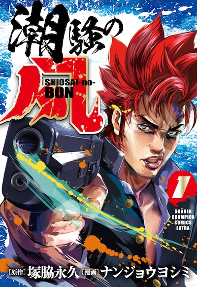 「潮騒の凡」1巻