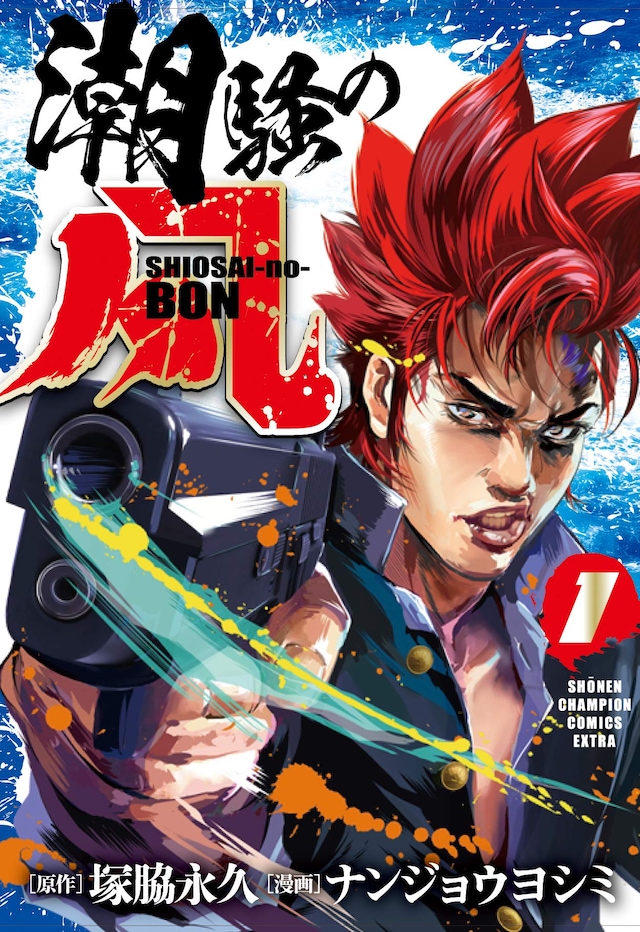 「潮騒の凡」1巻