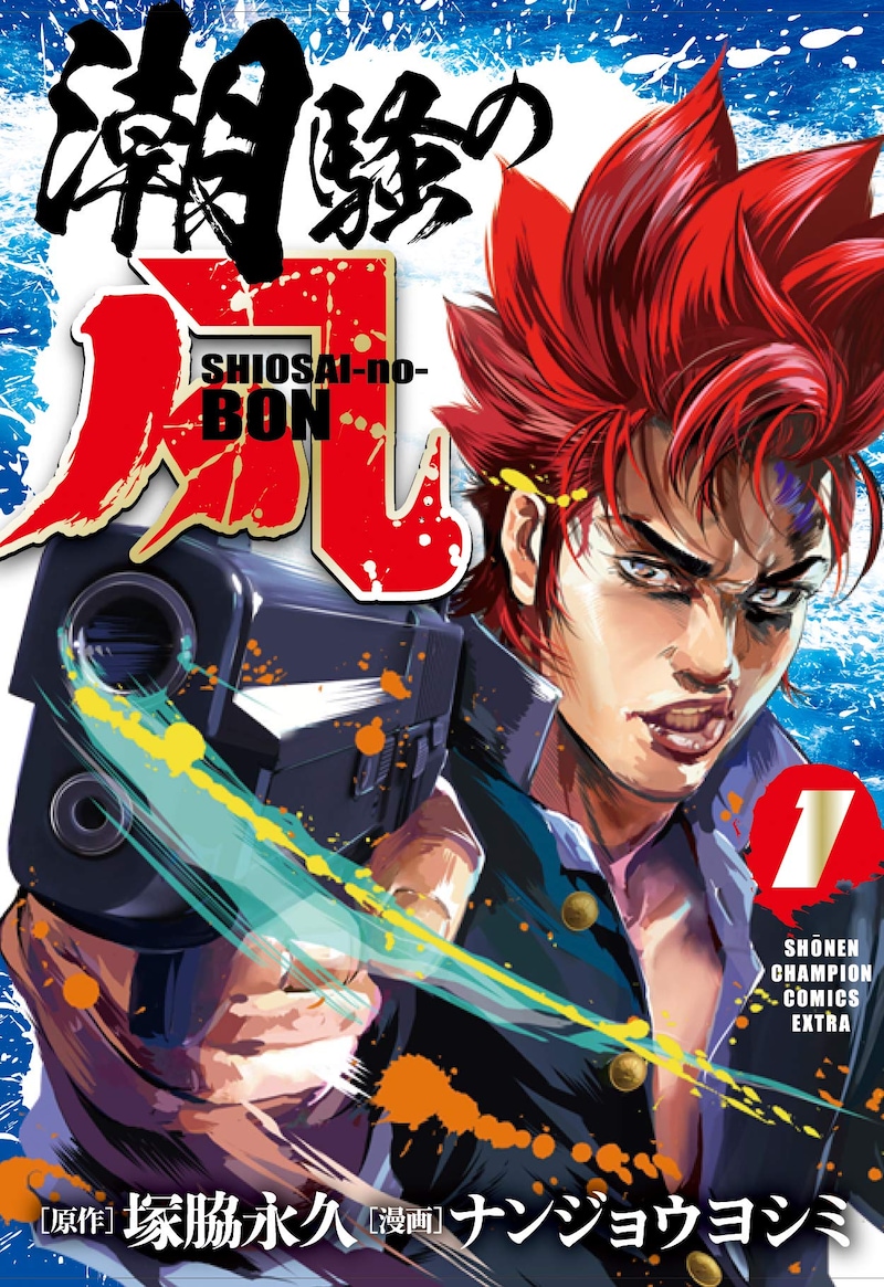 「潮騒の凡」1巻