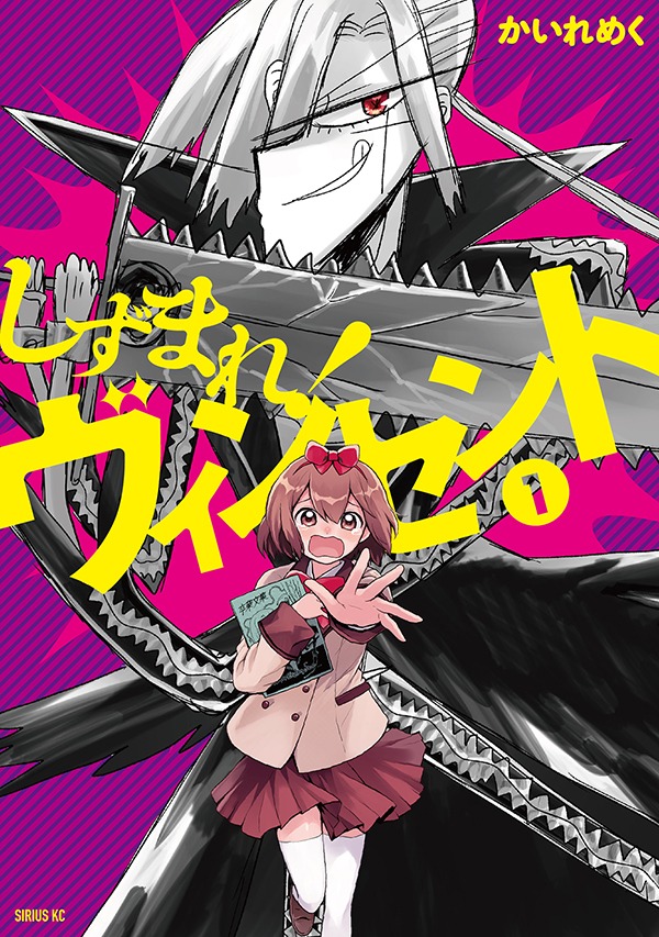 「しずまれ！ ヴィンセント」1巻