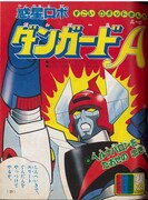 下巻に収録される「惑星ロボ ダンガードA」のたのしい幼稚園版。※イメージ