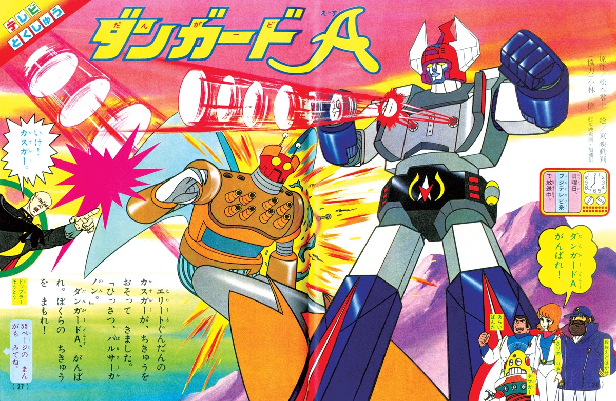 下巻に収録される「惑星ロボ ダンガードA」のたのしい幼稚園版の告知。※イメージ