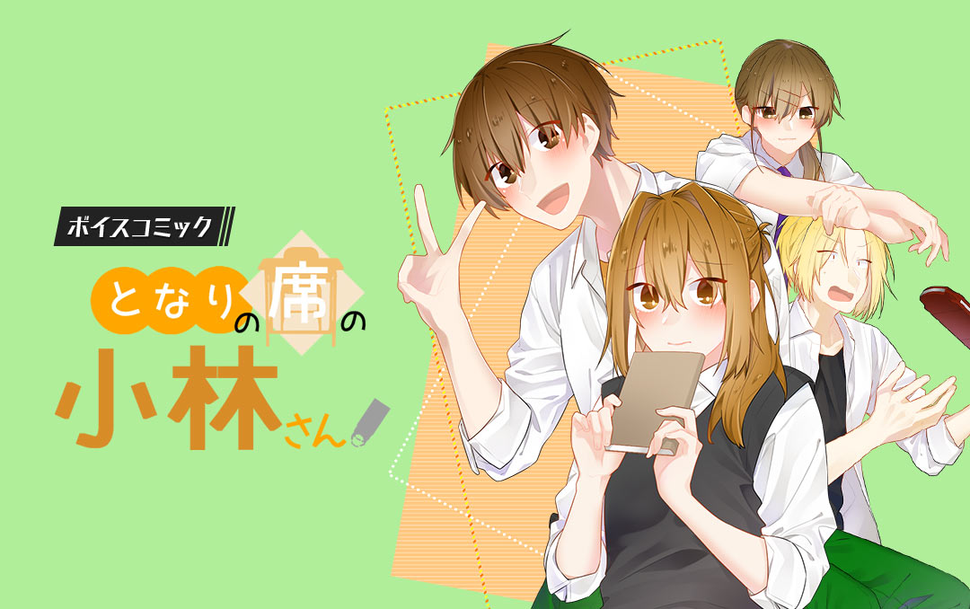 「ボイスコミック『となりの席の小林さん。』」バナー