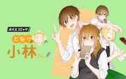 「ボイスコミック『となりの席の小林さん。』」バナー