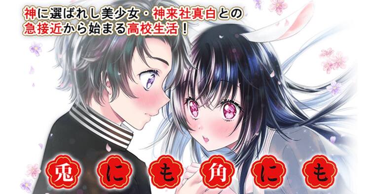 神に選ばれし美少女 との出会いから始まるラブコメ 兎にも角にも マガポケで コミックナタリー