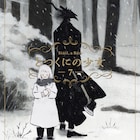 「とつくにの少女」本日7巻発売、限定版にキープレートと描き下ろし絵本が付属