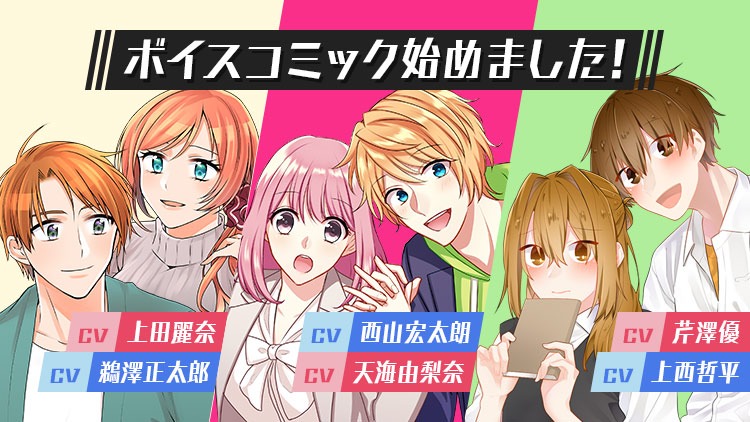 comico作品のボイスコミック化を告知するビジュアル。