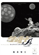 「惑星ロボ ダンガードA 《復刻決定版」上巻