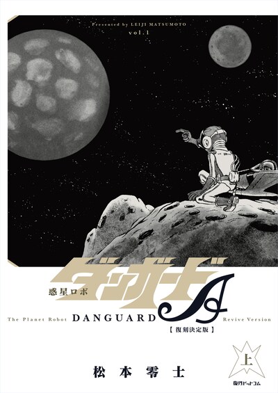 「惑星ロボ ダンガードA 《復刻決定版」上巻