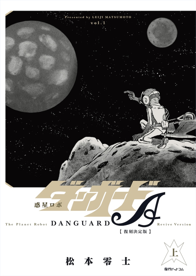 「惑星ロボ ダンガードA 《復刻決定版」上巻