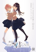 舞台「やがて君になる」メインビジュアル
