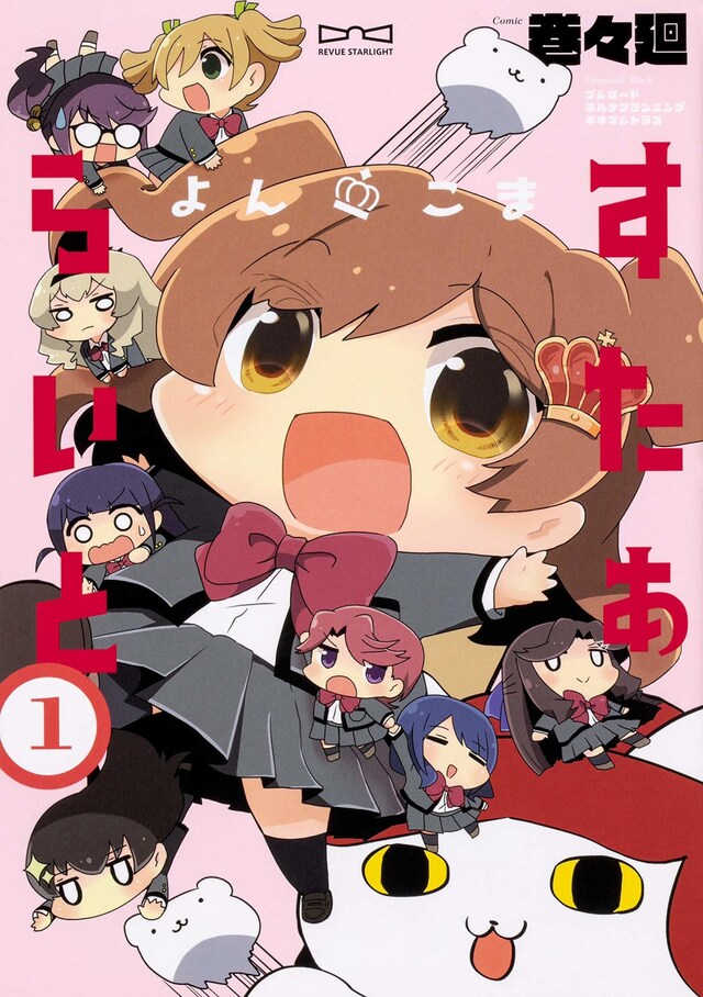 「よんこま すたぁらいと」1巻