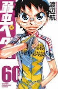 「弱虫ペダル」60巻