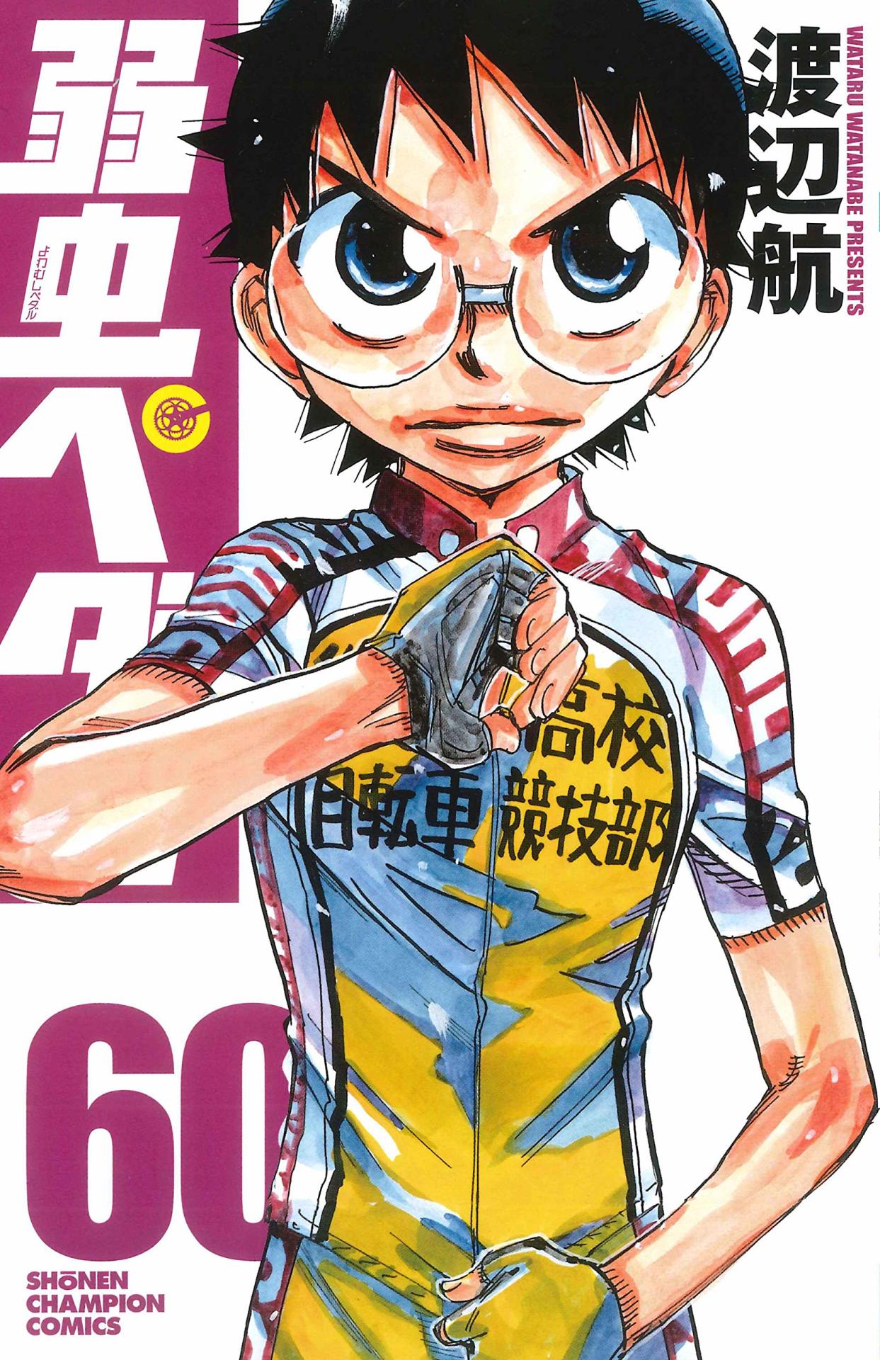 「弱虫ペダル」60巻