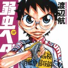 「弱ペダ SPARE BIKE」5巻、アニメDVD/BD特典の巻島編や大学編第0話を収録