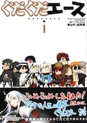 「ぐだぐだエース」1巻帯付き