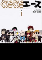 「ぐだぐだエース」1巻帯なし