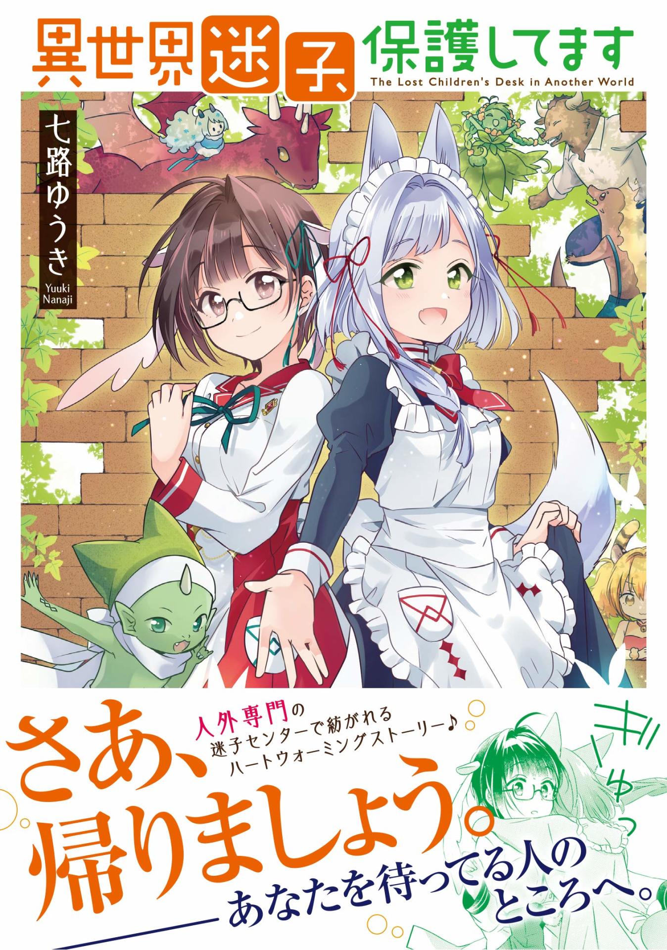 「異世界迷子、保護してます」