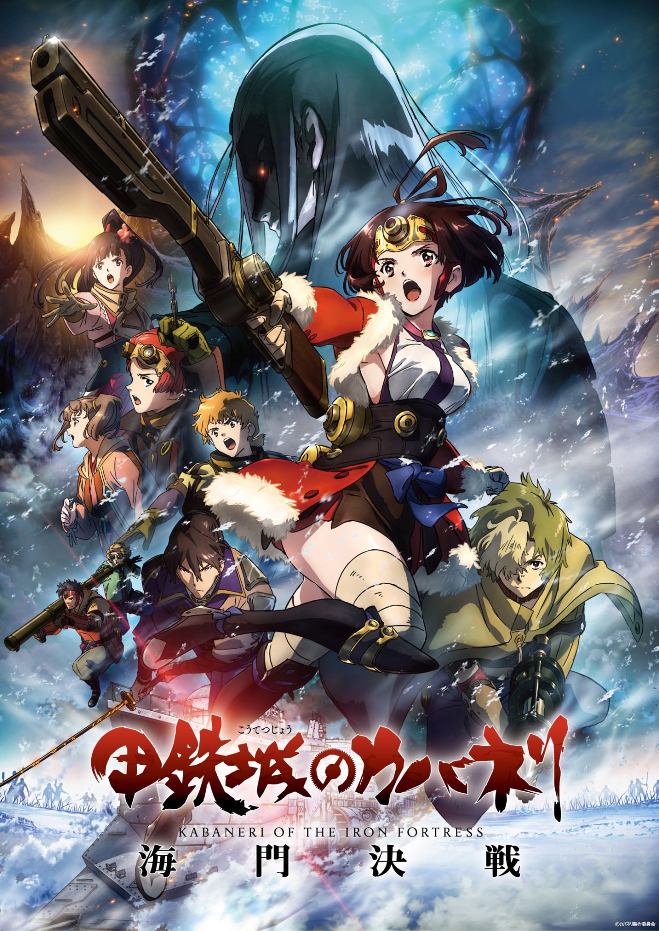 劇場中編アニメーション「甲鉄城のカバネリ 海門決戦」キービジュアル