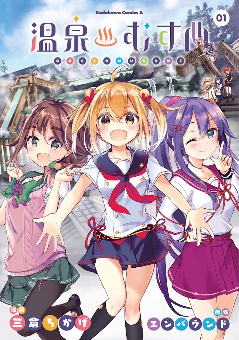 「温泉むすめ」1巻