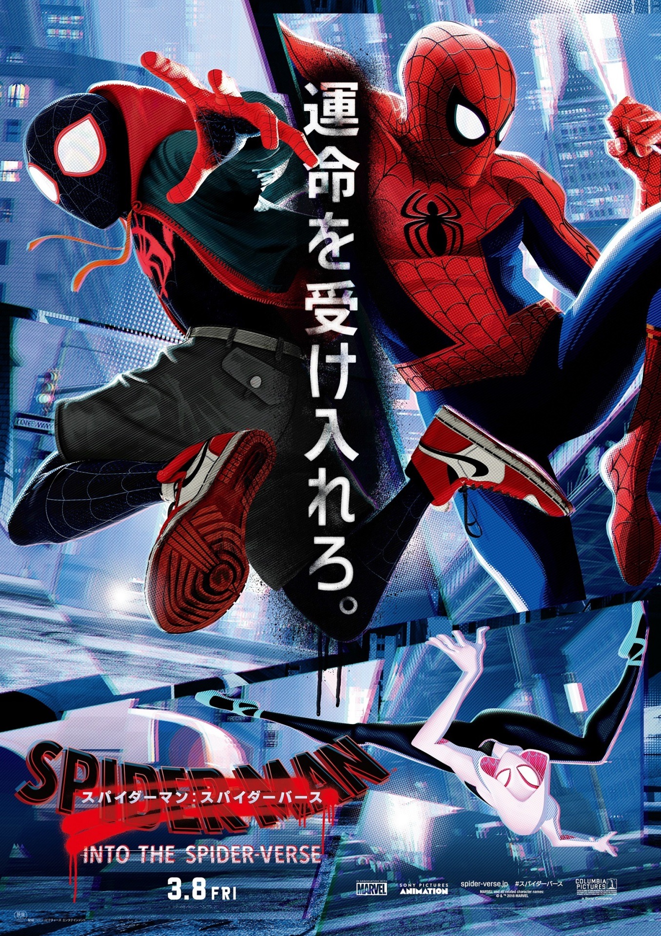 「スパイダーマン：スパイダーバース」日本版ポスタービジュアル (c)2018 MARVEL (c)2018 SPA & CPII