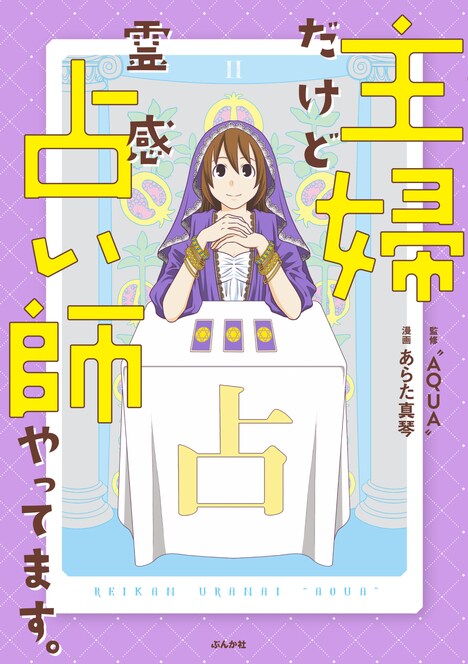「主婦だけど霊感占い師やってます。」