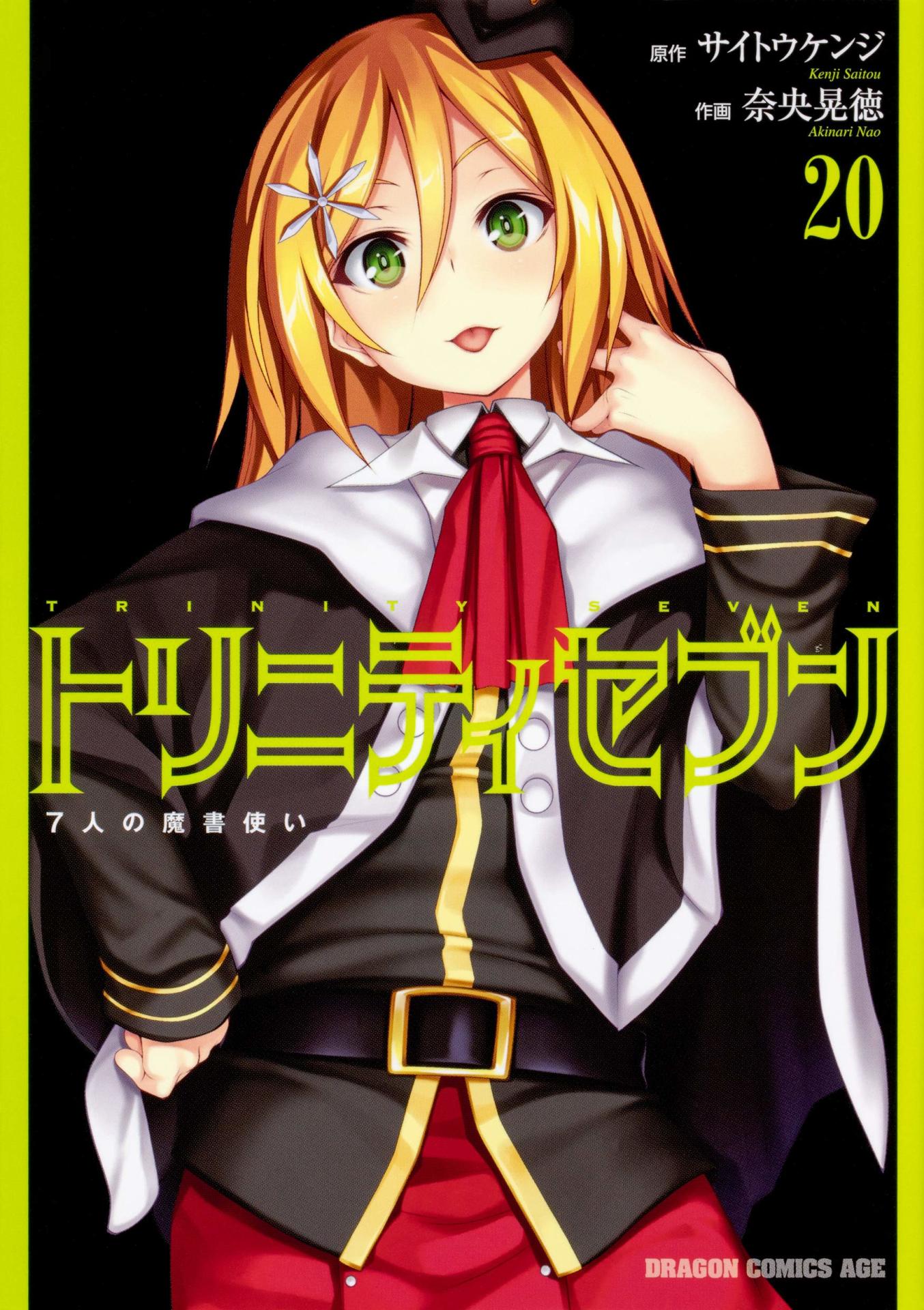 「トリニティセブン 7人の魔書使い」20巻