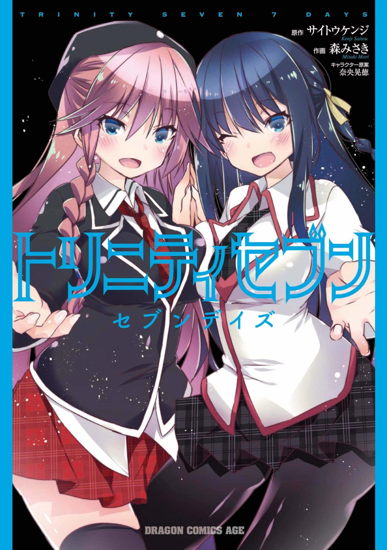 「トリニティセブン セブンデイズ」