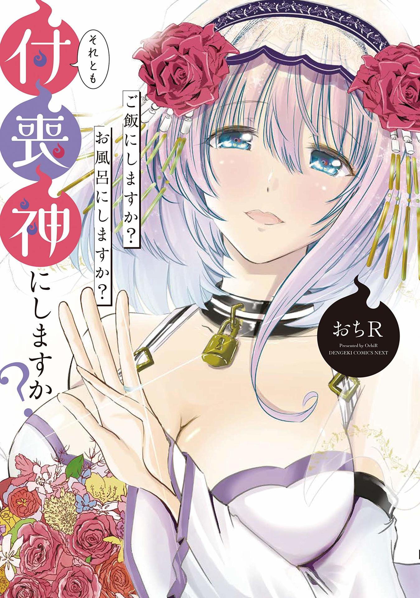 「ご飯にしますか？お風呂にしますか？それとも付喪神にしますか？」