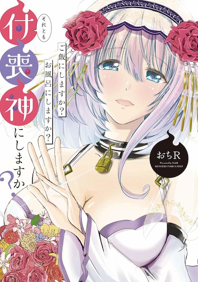 「ご飯にしますか？お風呂にしますか？それとも付喪神にしますか？」