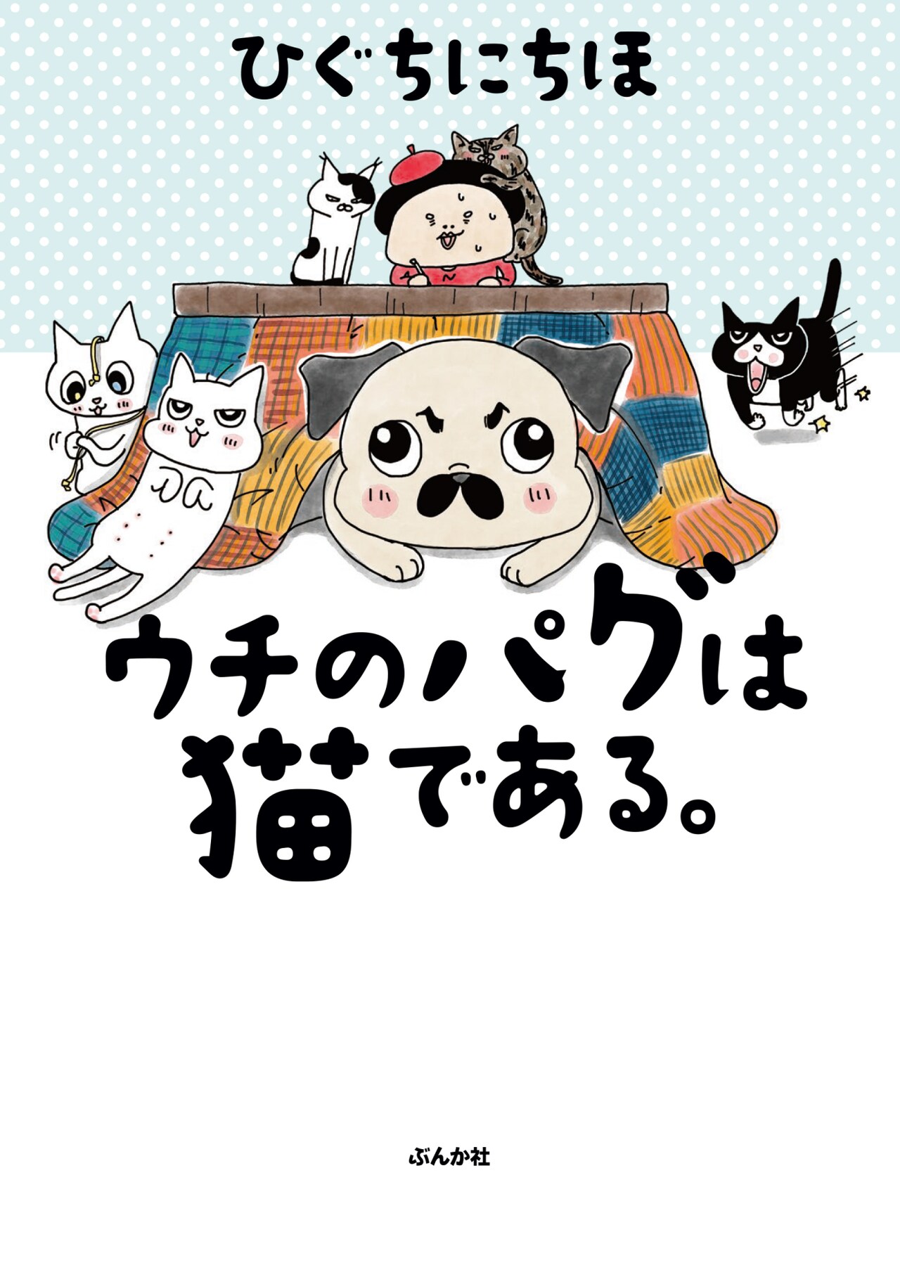 パグ好き作家ひぐちにちほのエッセイ「ウチのパグは猫である。」
