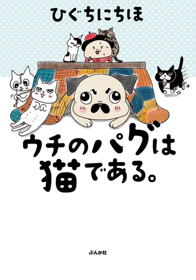 「ウチのパグは猫である。」