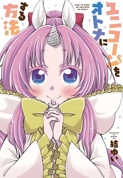 「ユニコーンをオトナにする方法」