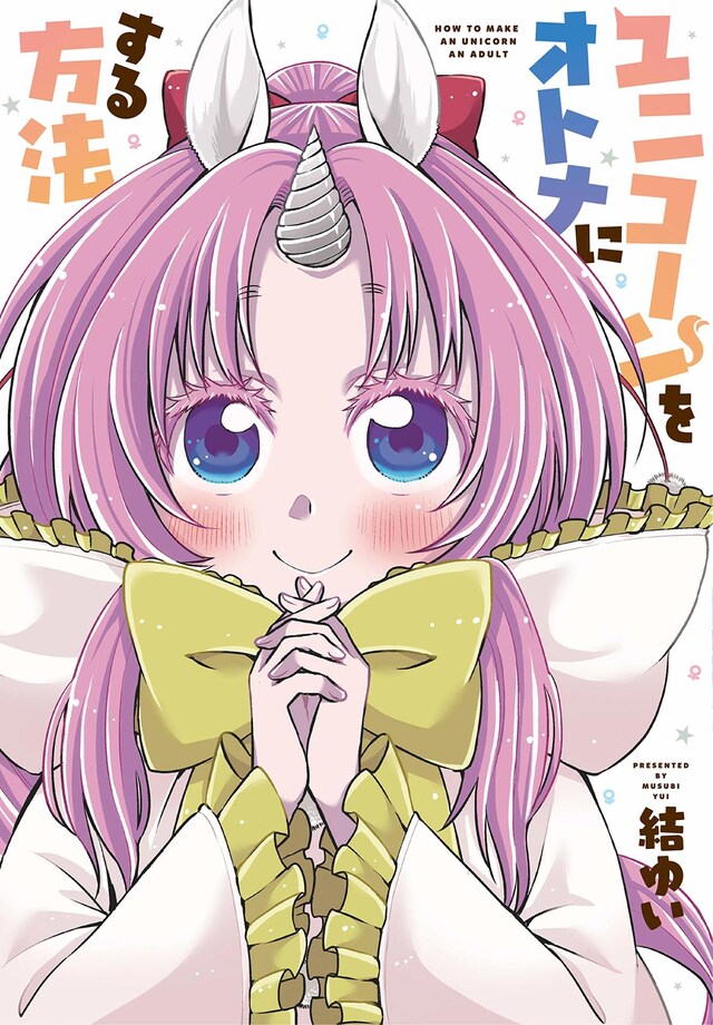 「ユニコーンをオトナにする方法」