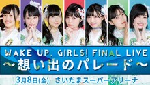 「Wake Up, Girls！ FINAL LIVE ～想い出のパレード～」ビジュアル