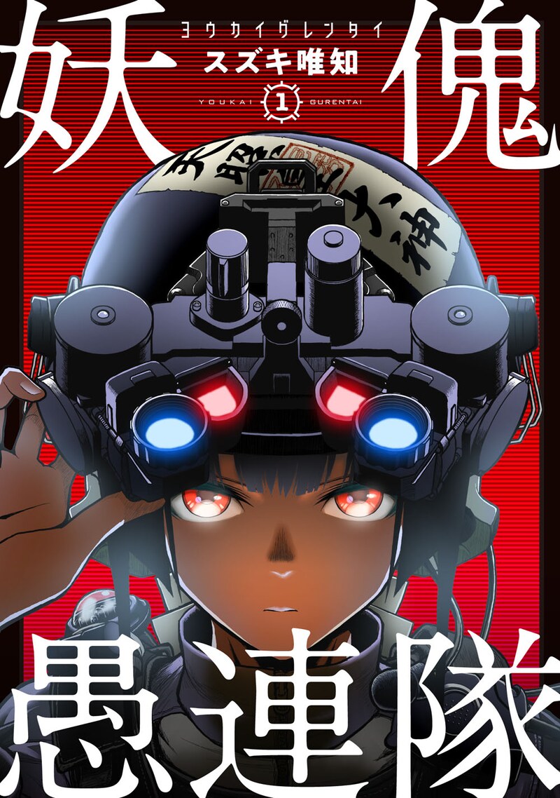 「妖傀愚連隊」1巻