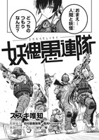 「妖傀愚連隊」告知画像