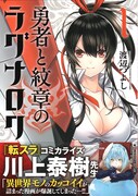 「勇者と紋章のラグナロク」1巻