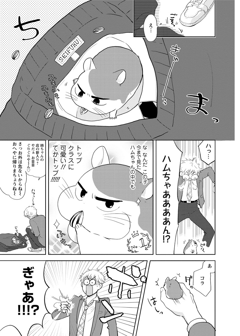 「きみとハムハムしたいのだ！」より。