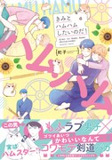 「きみとハムハムしたいのだ！」帯付き表紙。
