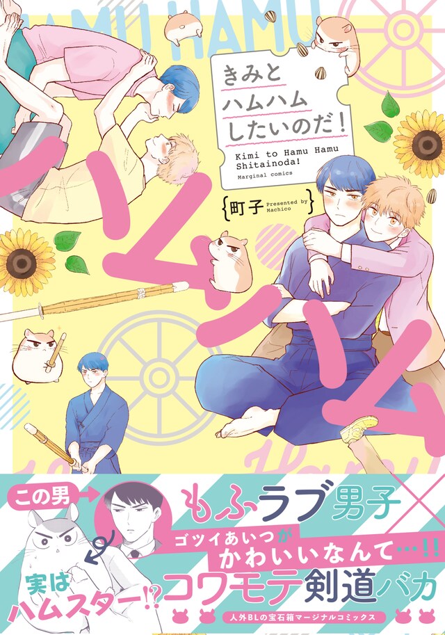 「きみとハムハムしたいのだ！」帯付き表紙。