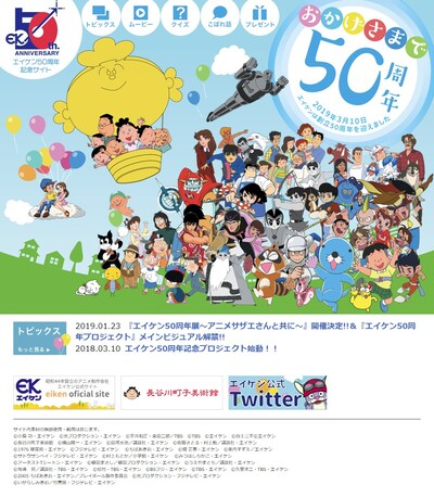 「エイケン50周年プロジェクト」特設サイト