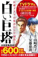 「白い巨塔」1巻のPOP。