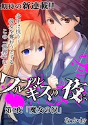 「ワルプルギスの夜に、」より。