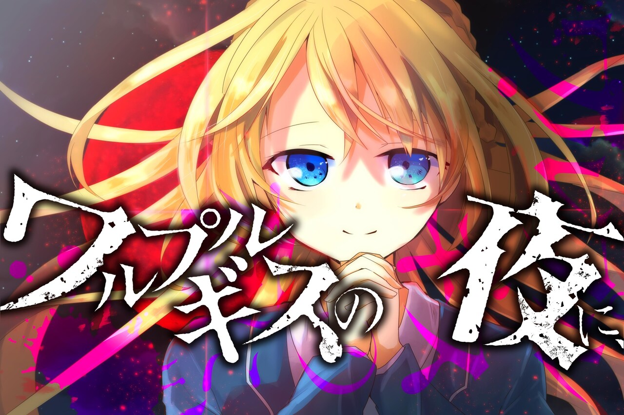 大切な人を取り戻すため、少年は運命に抗う「ワルプルギスの夜に、」スタート